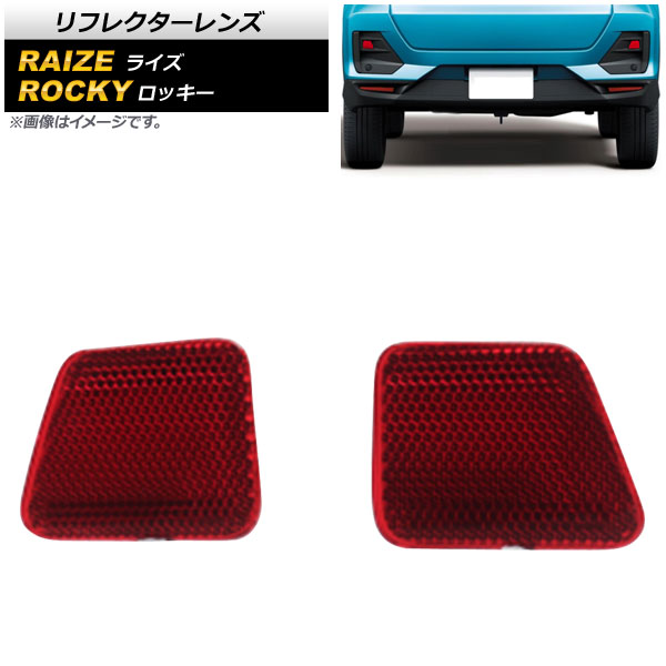 リフレクターレンズ ダイハツ ロッキー A200S/A210S 2019年11月～ レッド 入数：1セット(左右) Reflector lens