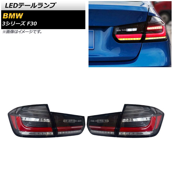 LEDテールランプ BMW 3シリーズ F30 2012年01月~2019年02月 スモーク シーケンシャルウインカー連動 AP-RF221 入数:1セット(左右) tail lamp|オートパーツエージェンシー