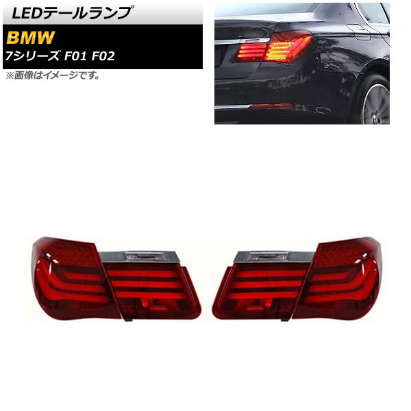 LEDテールランプ BMW 7シリーズ F01/F02 2009年03月～2015年09月 レッド AP-RF223 入数：1セット(左右) tail lamp 55,440円