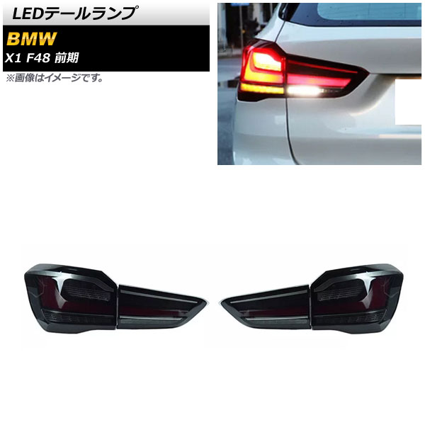 LEDテールランプ BMW X1 F48 前期 2015年10月～2019年09月 スモーク AP-RF225-SM 入数：1セット(左右) tail lamp