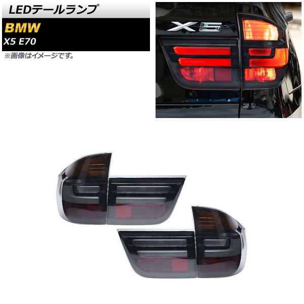 LEDテールランプ BMW X5 E70 2007年06月～2013年10月 スモーク AP-RF228-SM 入数：1セット(左右) tail lamp