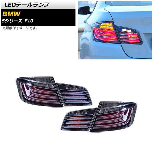 LEDテールランプ BMW 5シリーズ F10 2010年03月～2017年01月 スモーク AP-RF230-SM 入数：1セット(左右) tail lamp