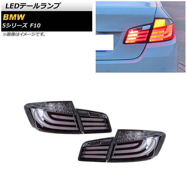 F11 後期 LCI LED BMW 純正 5シリーズ F11 テール ランプ 特選在庫情報