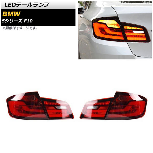 LEDテールランプ BMW 5シリーズ F10 2010年03月~2017年01月 レッド シーケンシャルウインカー連動 AP-RF233-RD 入数:1セット(左右) tail lamp