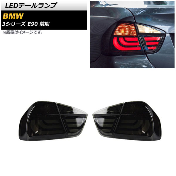 LEDテールランプ BMW 3シリーズ E90 前期 2005年04月~2008年09月 スモーク AP-RF237-SM 入数:1セット(左右) tail lamp|オートパーツエージェンシー