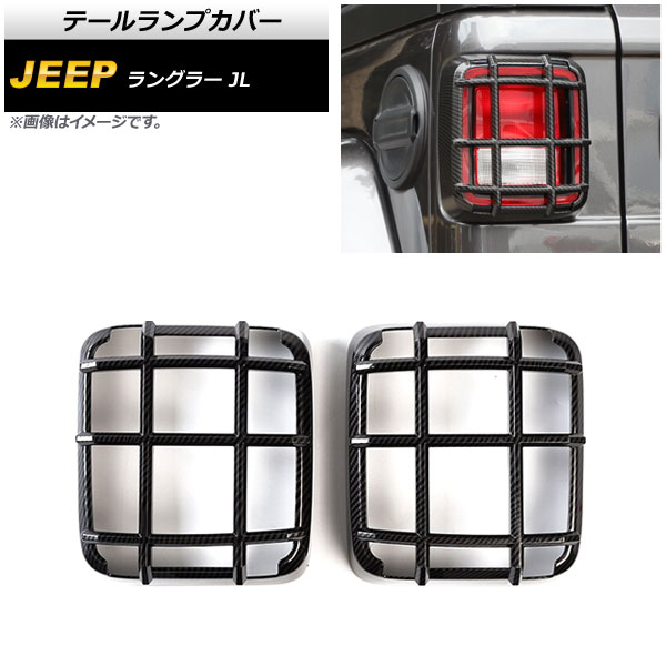 テールランプカバー ジープ ラングラー JL 2018年10月～ ブラックカーボン ABS製 AP-RF239-BKC 入数：1セット(左右) Tail lamp cover