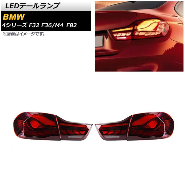 LEDテールランプ BMW M4 F82 2014年07月～2020年12月 レッド シーケンシャルウインカー連動 入数：1セット(左右) tail lamp 44,590円