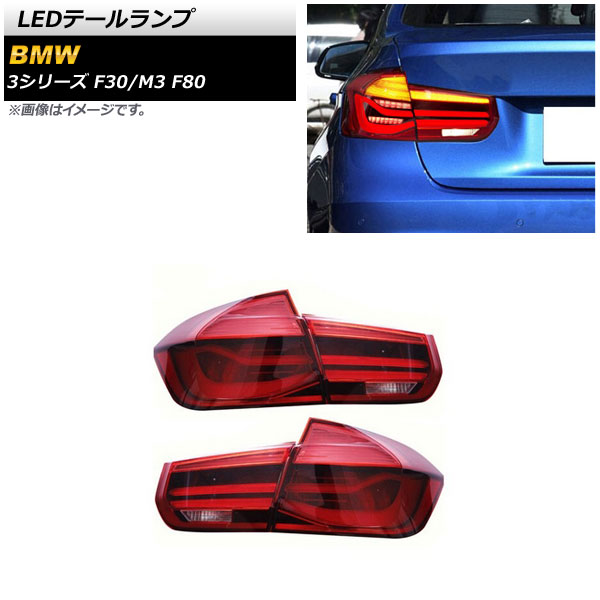 v*z様 （希少）スモークテールランプカバー（左右セット） 【BMW F30 】 スモークテールランプカバー（左右セット） 【BMW 3 シリーズ