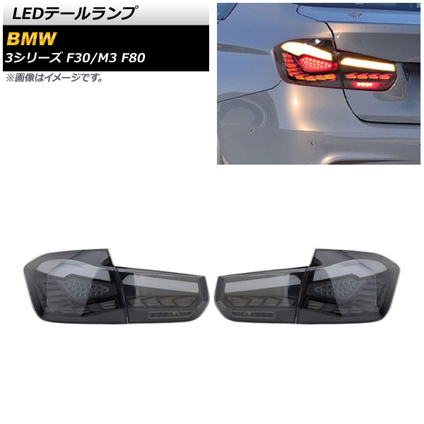 v*z様 （希少）スモークテールランプカバー（左右セット） 【BMW F30 】 スモークテールランプカバー（左右セット） 【BMW 3 シリーズ
