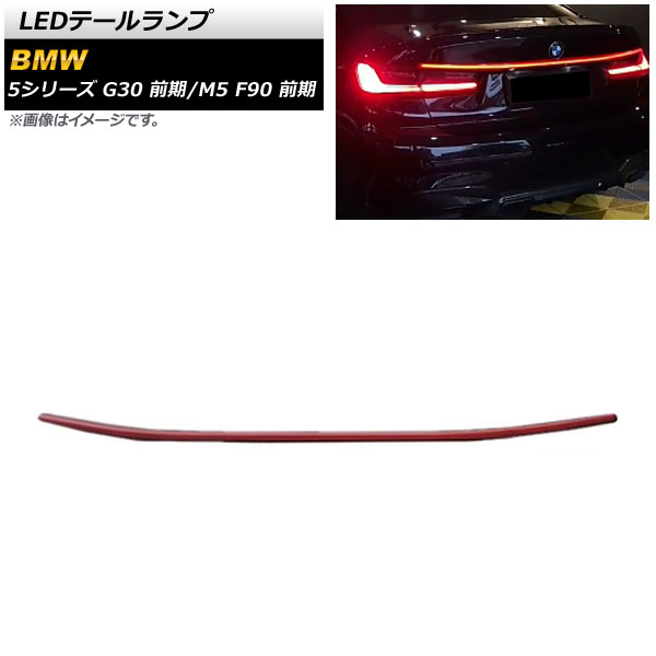 LEDテールランプ BMW 5シリーズ G30 前期 2017年02月～2020年08月 レッド tail lamp｜オートパーツエージェンシー 31,395円