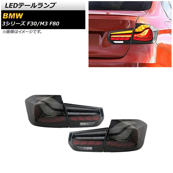LEDテールランプ BMW 3シリーズ F30 2012年01月～2019年02月 スモーク シーケンシャルウインカー連動 入数：1セット(左右) tail lamp｜オートパーツエージェンシー