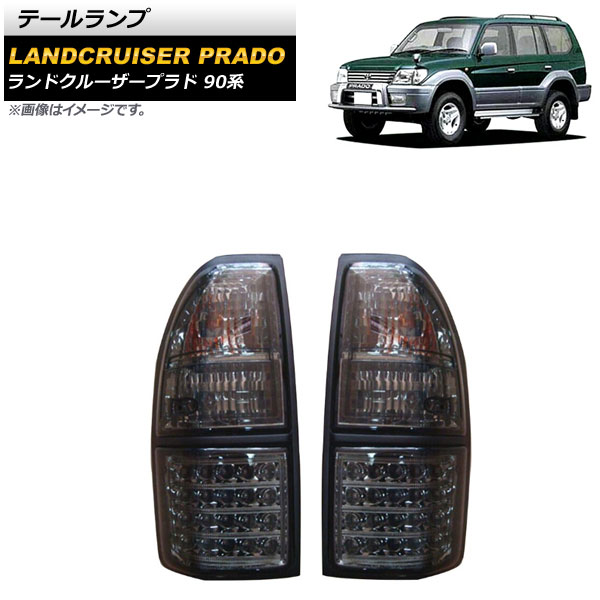 テールランプ トヨタ ランドクルーザープラド 90系 1996年05月～2002年10月 スモーク LED/ハロゲン仕様 AP-RF253-SM 入数：1セット(左右) tail lamp