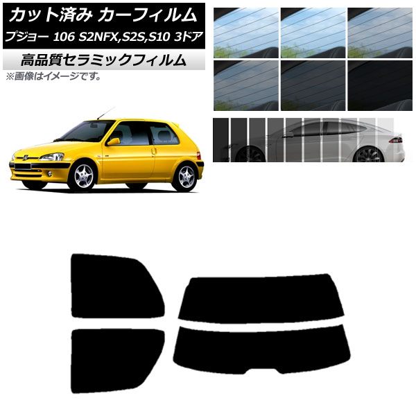 カット済み カーフィルム プジョー 106 S2NFX,S2S,S10 3ドア 1995年～2003年 NC UV 高断熱 リアセット(分割) 選べる9フィルムカラー AP-WFNC0348-RDR2 Cut car film