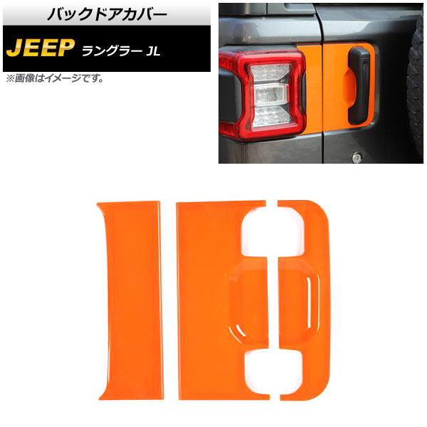バックドアカバー ジープ ラングラー JL 2018年10月～ オレンジ ABS製 AP-XT1770-OR 入数：1セット(3個) Backdoor cover