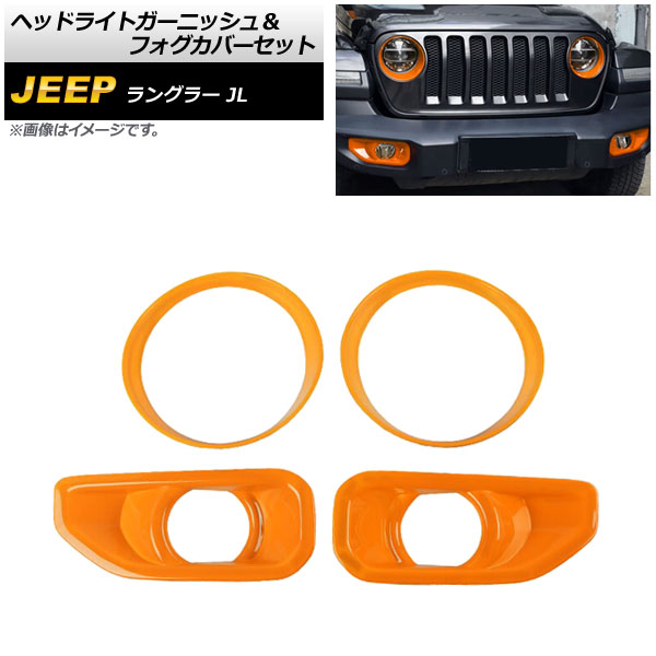 ヘッドライトガーニッシュ＆フォグカバーセット ジープ ラングラー JL ルビコン不可 2018年10月～ オレンジ ABS製 AP-XT1771-OR 入数：1セット(4個) Headlight garnish fog cover set