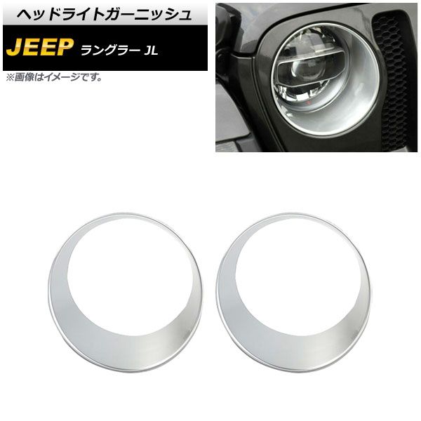 ヘッドライトガーニッシュ ジープ ラングラー JL ルビコン不可 2018年10月~ マットシルバー ABS製 AP-XT1772-MSI 入数:1セット(左右) Headlight garnish