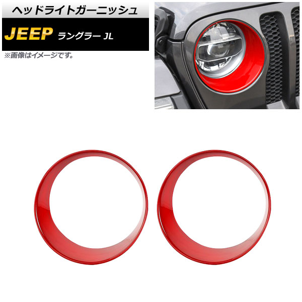 ヘッドライトガーニッシュ ジープ ラングラー JL ルビコン不可 2018年10月～ レッド ABS製 AP-XT1772-RD 入数：1セット(左右) Headlight garnish
