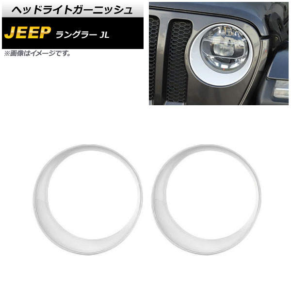 ヘッドライトガーニッシュ ジープ ラングラー JL ルビコン不可 2018年10月～ ホワイト ABS製 AP-XT1772-WH 入数：1セット(左右) Headlight garnish