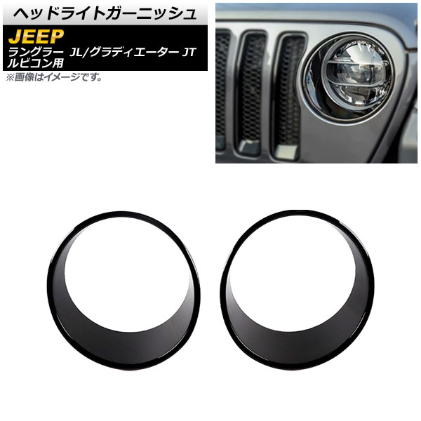 ヘッドライトガーニッシュ ジープ ラングラー JL ルビコン用 2018年10月～ ブラック ABS製 入数：1セット(左右) Headlight garnish