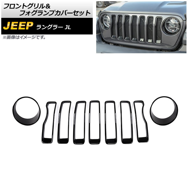 フロントグリル＆フォグランプカバーセット ジープ ラングラー JL 2018年～2023年 カラー1 ABS製 入数：1セット(9個) AP-XT1781-COL1 Front grill fog lamp cover set