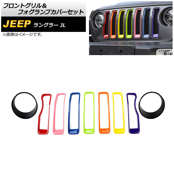 フロントグリル＆フォグランプカバーセット ジープ ラングラー JL 2018年～2023年 カラー5 ABS製 入数：1セット(9個) AP-XT1781-COL5 Front grill fog lamp cover set