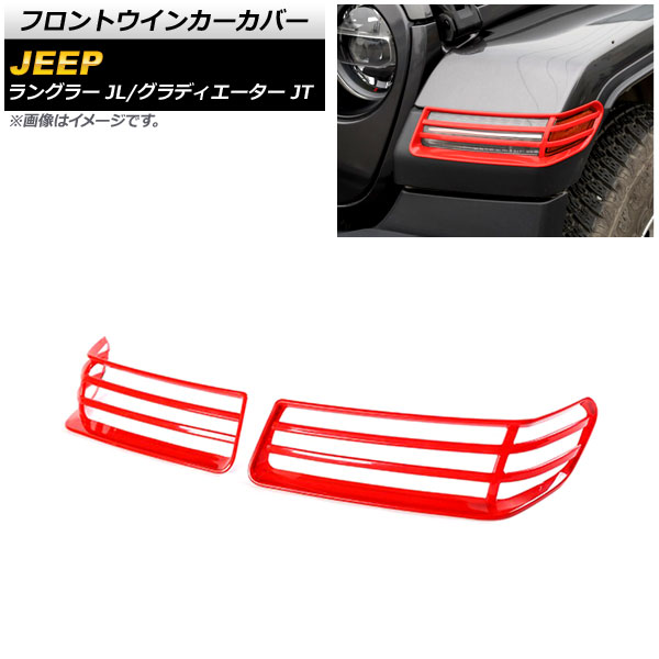 フロントウインカーカバー ジープ ラングラー JL 2018年10月～ レッド ABS製 入数：1セット(左右) Front turn signal cover 6,040円