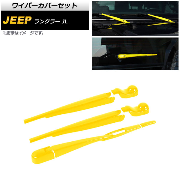 ワイパーカバーセット ジープ ラングラー JL 2018年10月～ イエロー ABS製 フロント＆リア AP-XT1787-YE 入数：1セット(8個) Wiper cover set