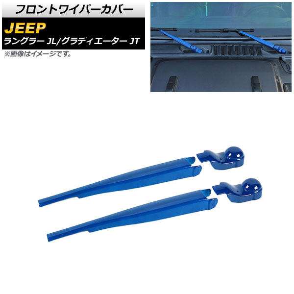 フロントワイパーカバー ジープ ラングラー JL 2018年10月～ ブルー ABS製 入数：1セット(4個) Front wiper cover