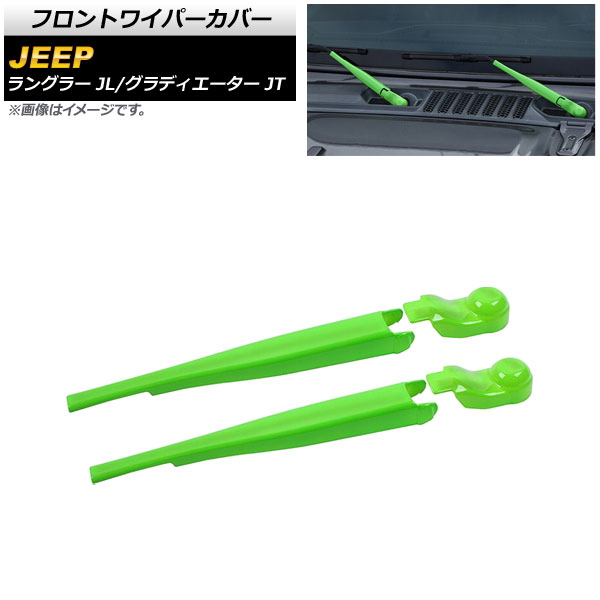 フロントワイパーカバー ジープ ラングラー JL 2018年10月～ ライトグリーン ABS製 入数：1セット(4個) Front wiper cover