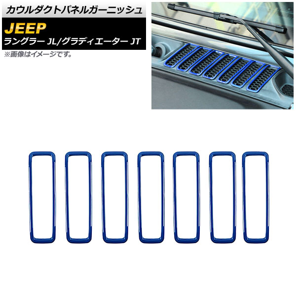 カウルダクトパネルガーニッシュ ジープ ラングラー JL 2018年10月～ ブルー ABS製 入数：1セット(7個) Cowl Duct Panel Garnish