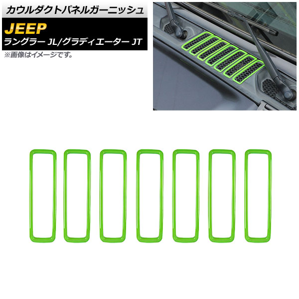 カウルダクトパネルガーニッシュ ジープ ラングラー JL 2018年10月～ ライトグリーン ABS製 入数：1セット(7個) Cowl Duct Panel Garnish