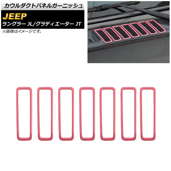 カウルダクトパネルガーニッシュ ジープ ラングラー JL 2018年10月～ ピンク ABS製 入数：1セット(7個) Cowl Duct Panel Garnish