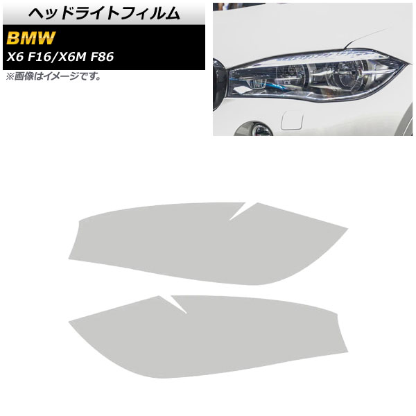 ヘッドライトフィルム BMW X6/X6 M F16/F86 2014年~2019年 クリア TPU素材 AP-XT1811-CL 入数:1セット(左右) Headlight film|オートパーツエージェンシー