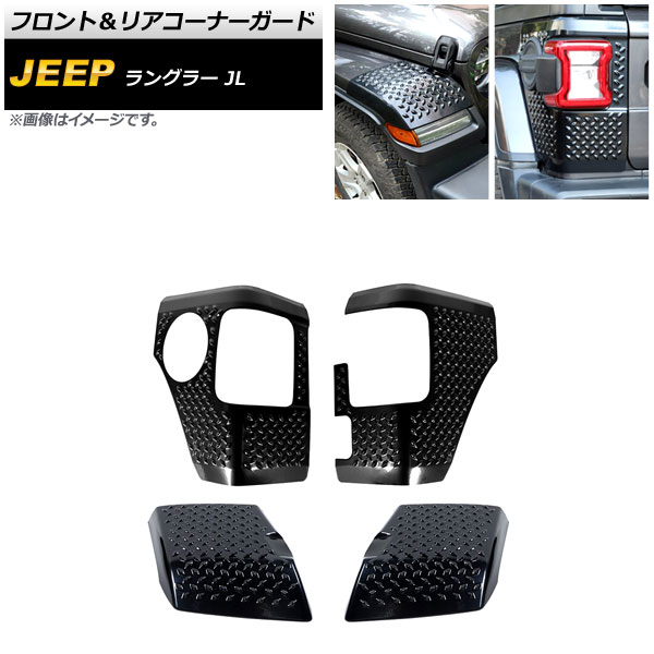フロント＆リアコーナーガード ジープ ラングラー JL 2018年10月～ ブラック ABS製 AP-XT1824 入数：1セット(4個) Front rear corner guard