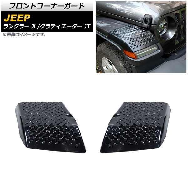 フロントコーナーガード ジープ グラディエーター JT 2021年11月~ ブラック ABS製 入数:1セット(2個) Front corner guard|オートパーツエージェンシー