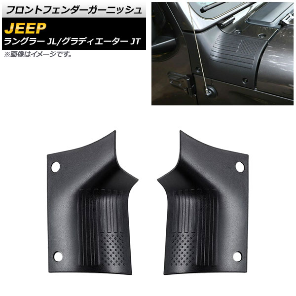 フロントフェンダーガーニッシュ ジープ ラングラー JL 2018年10月～ カラー1 ABS製 入数：1セット(左右) Front fender garnish