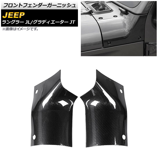フロントフェンダーガーニッシュ ジープ ラングラー JL 2018年10月～ カラー4 ABS製 入数：1セット(左右) Front fender garnish
