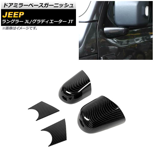 ドアミラーベースガーニッシュ ジープ ラングラー JL 2018年10月～ ブラックカーボン ABS製 入数：1セット(4個) Door mirror base garnish