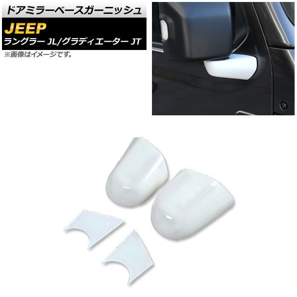 ドアミラーベースガーニッシュ ジープ グラディエーター JT 2021年11月～ ホワイト ABS製 入数：1セット(4個) Door mirror base garnish｜オートパーツエージェンシー
