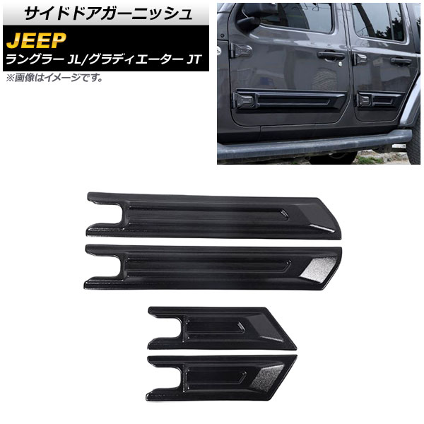 サイドドアガーニッシュ ジープ グラディエーター JT 2021年11月~ ブラック ABS製 4ドア用 入数:1セット(4個) Side door garnish|オートパーツエージェンシー