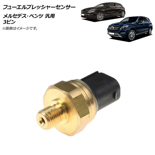 AP フューエルプレッシャーセンサー メルセデス・ベンツ 汎用 3ピン AP-4T1761 Fuel pressure sensor