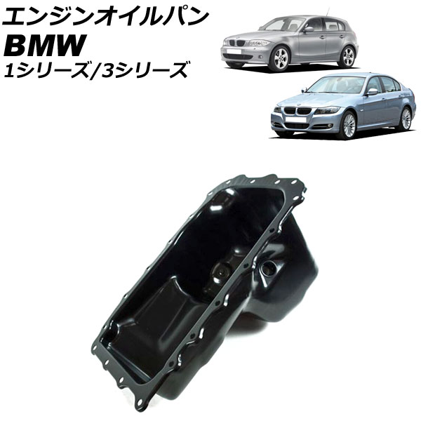 エンジンオイルパン BMW 3シリーズ E46/E90/E91 1998年～2011年 Engine oil bread