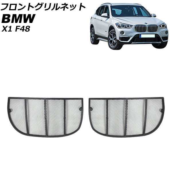 フロントグリルネット BMW X1 F48 2015年～2019年 アッパーグリル用 AP-4T1827-U Front grill net