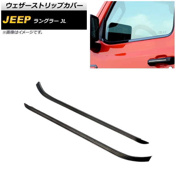ウェザーストリップカバー ジープ ラングラー JL 2018年10月～ ブラック ステンレス製 2ドア用 AP-DG271-BK 入数：1セット(2個) Weather strip cover