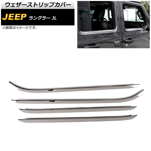ウェザーストリップカバー ジープ ラングラー JL 2018年10月～ シルバー ステンレス製 4ドア用 AP-DG272-SI 入数：1セット(4個) Weather strip cover