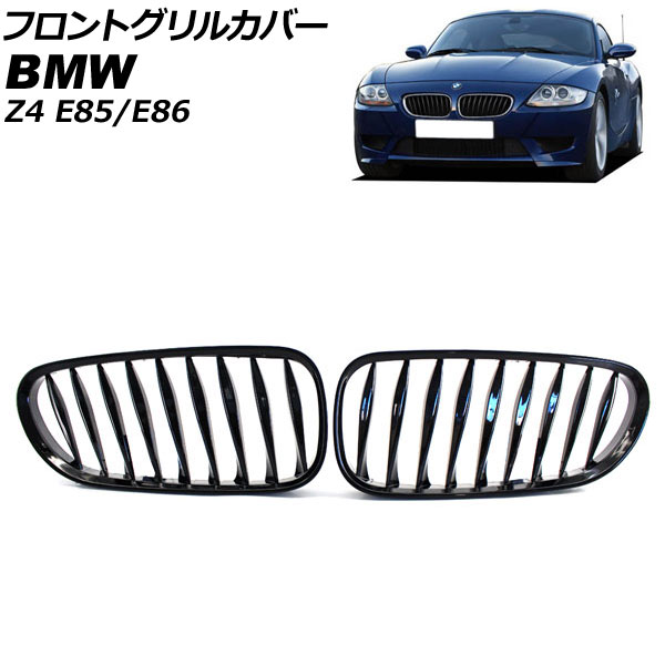 フロントグリルカバー BMW Z4 E85/E86 2003年～2009年 ブラック Aタイプ ABS製 ツイスト シングルバー AP-FG356-A 入数：1セット(2個) Front grill cover