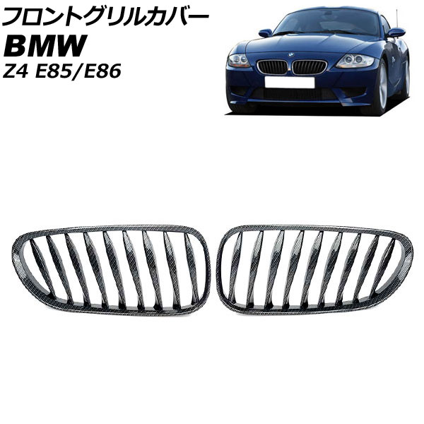 フロントグリルカバー BMW Z4 E85/E86 2003年～2009年 ブラックカーボン Cタイプ ABS製 ツイスト シングルバー AP-FG356-C 入数：1セット(2個) Front grill cover