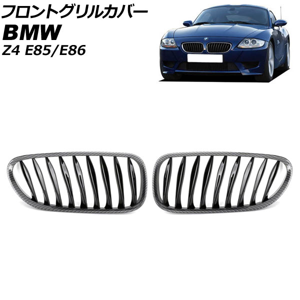 フロントグリルカバー BMW Z4 E85/E86 2003年～2009年 ブラックカーボン×ブラック Fタイプ ABS製 ツイスト シングルバー AP-FG356-F 入数：1セット(2個) Front grill cover
