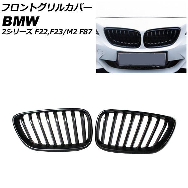 フロントグリルカバー BMW M2 F87 2016年～ ブラック ABS製 シングルバー 入数：1セット(2個) Front grill cover