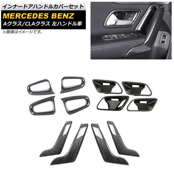 インナードアハンドルカバーセット メルセデス・ベンツ CLAクラス C118/X118 CLA180,CLA200,CLA250 2019年10月～ ブラックカーボン ABS製 左ハンドル車用 入数：1セット(12個) Innude handle cover set 10,640円